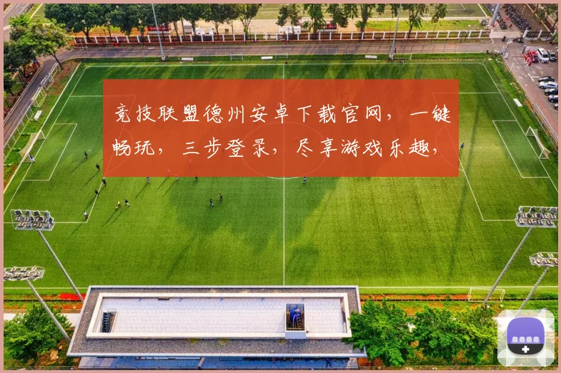 竞技联盟德州安卓下载官网，一键畅玩，三步登录，尽享游戏乐趣，畅玩无忧