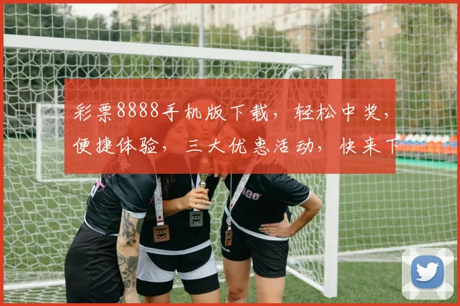 彩票8888手机版下载，轻松中奖，便捷体验，三大优惠活动，快来下载吧，惊喜连连