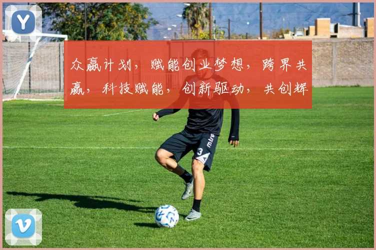 众嬴计划，赋能创业梦想，跨界共赢，科技赋能，创新驱动，共创辉煌之路。