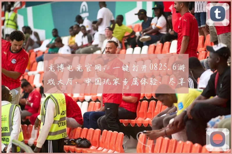 竞博电竞官网，一键打开0825.6游戏大厅，中国玩家专属体验，尽享竞技乐趣，三重福利等你来