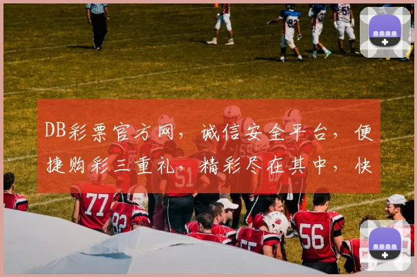 DB彩票官方网，诚信安全平台，便捷购彩三重礼，精彩尽在其中，快来体验