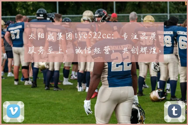 太阳成集团tyc522cc：专注品质，服务至上，诚信经营，共创辉煌，三赢之道