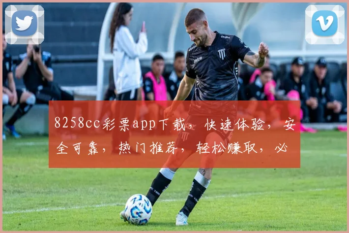 8258cc彩票app下载，快速体验，安全可靠，热门推荐，轻松赚取，必看三步