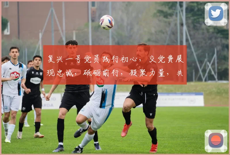 复兴一号党员践行初心，交党费展现忠诚，砥砺前行，凝聚力量，共筑中国梦。