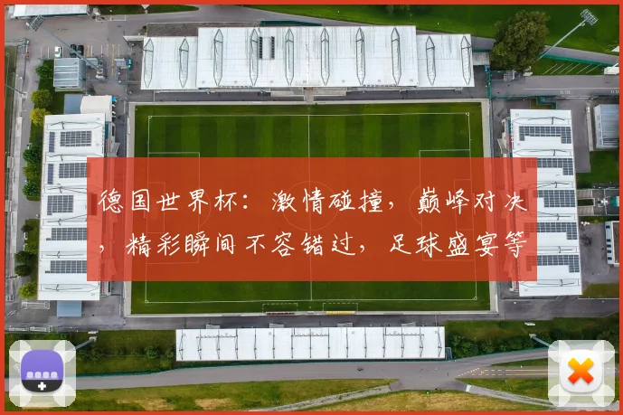 德国世界杯：激情碰撞，巅峰对决，精彩瞬间不容错过，足球盛宴等你来观