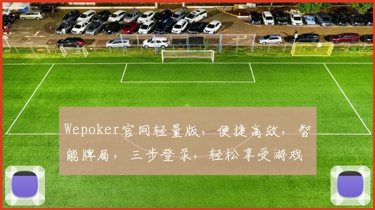 Wepoker官网轻量版，便捷高效，智能牌局，三步登录，轻松享受游戏乐趣，