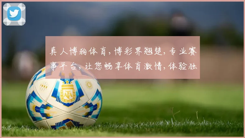 真人博狗体育,博彩界翘楚,专业赛事平台,让您畅享体育激情,体验独特乐趣。