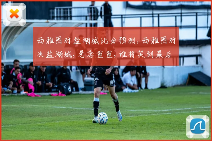 西雅图对盐湖城比分预测,西雅图对决盐湖城,悬念重重,谁将笑到最后