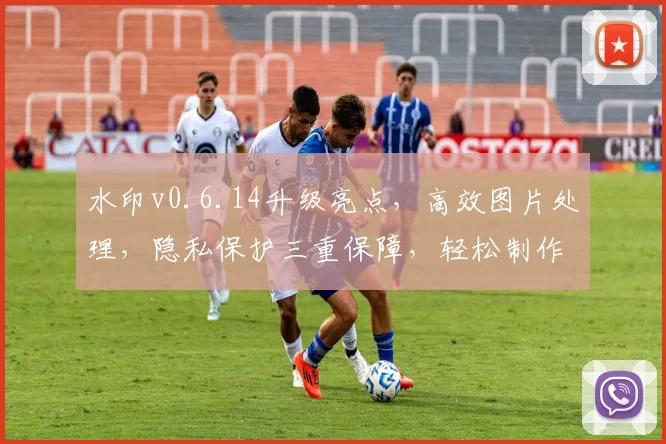 水印v0.6.14升级亮点，高效图片处理，隐私保护三重保障，轻松制作专业级水印图片