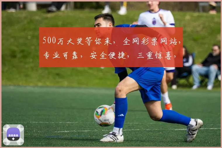 500万大奖等你来，全网彩票网站，专业可靠，安全便捷，三重惊喜，不容错过