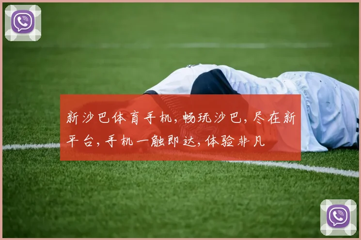 新沙巴体育手机,畅玩沙巴,尽在新平台,手机一触即达,体验非凡