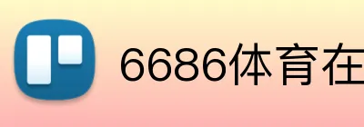 6686体育在线客服